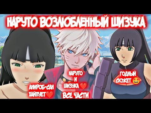 Видео: НАРУТО ВОЗЛЮБЛЕННЫЙ ШИЗУКА Все Части Альтернативный Сюжет Наруто и Шизука