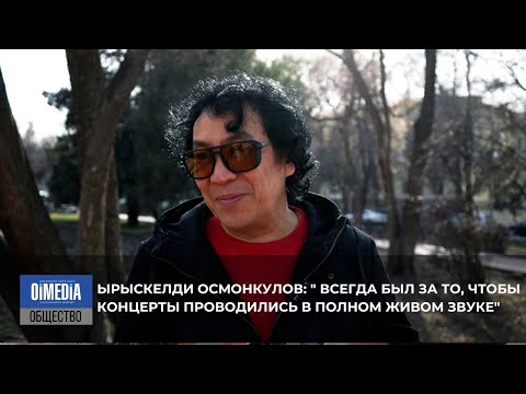 Видео: Ырыскелди Осмонкулов: про фонограмму, испанского внука и концертный зал для эстрадных артистов.