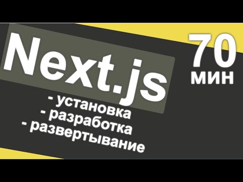 Видео: Next js от установки до развёртывания за 70 минут - 2022 год