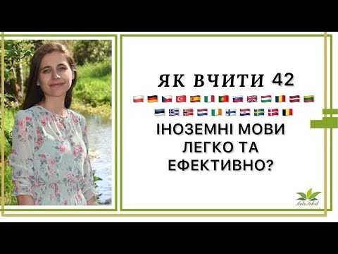 Видео: Детально показую, що я створила для легкого вивчення іноземних мов