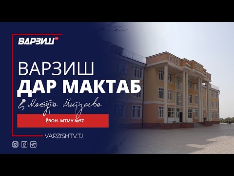 Видео: Варзиш дар мактаб. МТМУ №57 н.Ёвон