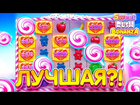 Видео: Sweet Rush Bonanza ЭТО ЛУЧШАЯ БОНАНЗА ДЛЯ ЛОУ БАЛАНСА?!