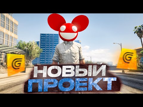 Видео: ПОИГРАЛ ВПЕРВЫЕ на ЭТОМ ГТА 5 РП ПРОЕКТЕ! *ИМБА ПРОЕКТ*