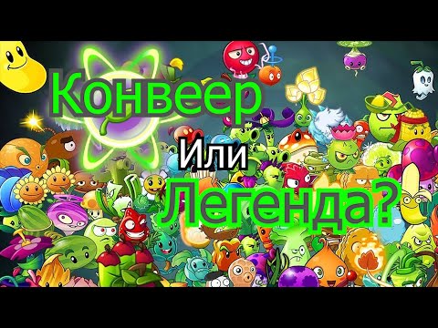 Видео: ОБЗОР НА PvZ 2! ЛЕГЕНДА ИЛИ КОНВЕЕР?