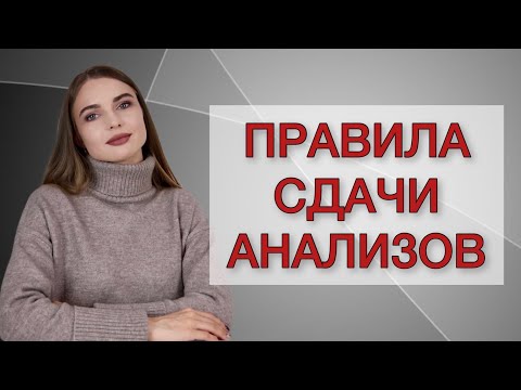 Видео: Как подготовиться к сдаче анализа крови и мочи?
