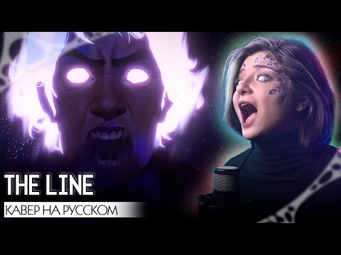 Видео: АРКЕЙН 2 | THE LINE | КАВЕР НА РУССКОМ ❗️ СЛУШАЙТЕ НА ВСЕХ МУЗ.СЕРВИСАХ | ARCANE