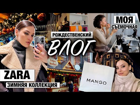 Видео: ВЛОГ СО МНОЙ❤️Выбираю дубленку в ZARA/Пальто в MANGO/Рождественский рынок в Базеле и не только