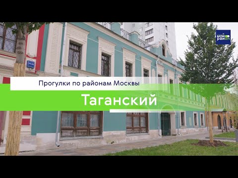 Видео: Прогулки по районам Москвы: Таганский