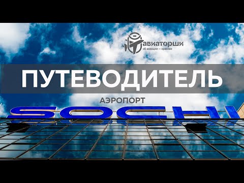 Видео: Сочи | Путеводитель по аэропорту