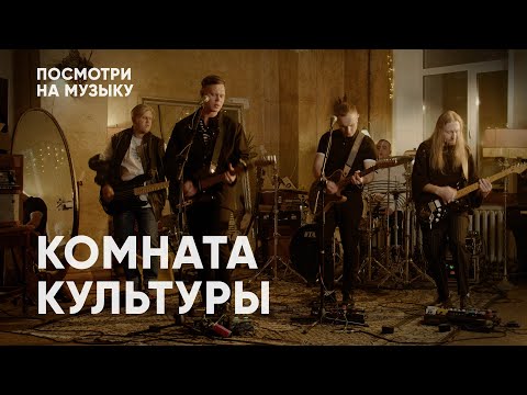 Видео: ПОСМОТРИ НА МУЗЫКУ: КОМНАТА КУЛЬТУРЫ