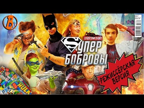 Видео: [BadComedian] - СуперБобровы (реж. версия)