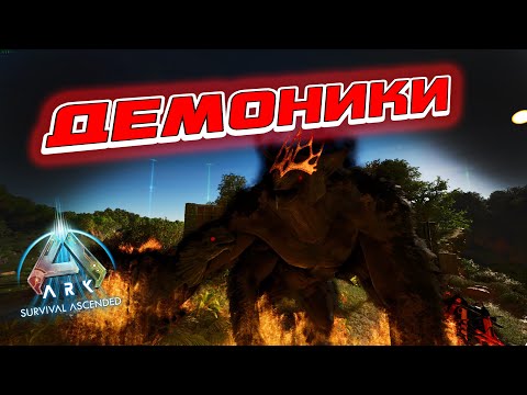 Видео: Демоники Ferox И Dilo /Ark: Survival Ascended /Primal Chaos #15