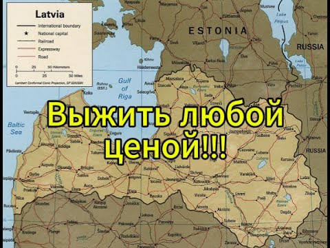Видео: Выжить За Латвию!