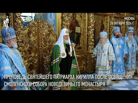 Видео: Проповедь Святейшего Патриарха Кирилла после освящения Смоленского собора Новодевичьего монастыря