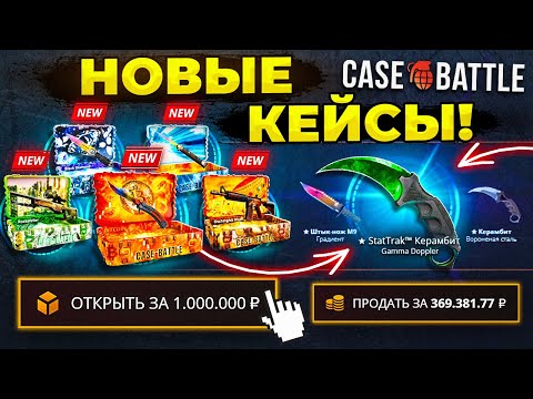 Видео: КЕЙС БАТЛ ОТКРЫЛ НОВЫЕ ДОРОГИЕ КЕЙСЫ на 1.000.000 РУБЛЕЙ! Что падает после нового обновления в CS2?