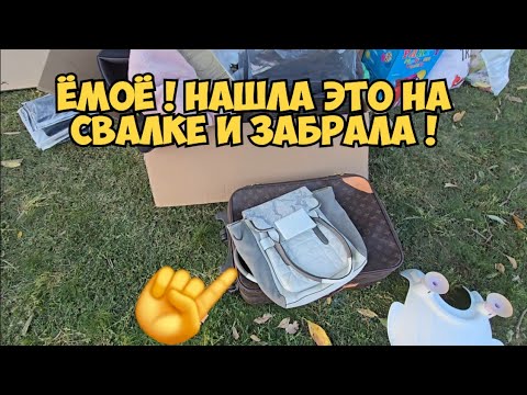 Видео: ЁмоЁ !!! Нашла ЭТО на свалке и забрала !  Не мусорка ,а ретро магазин ! Брендовые вещи и серебро