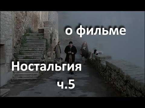 Видео: "Ностальгия" - ч.5 , А. Тарковский, 1983 г. //отражение наших душевных состояний в природных стихиях