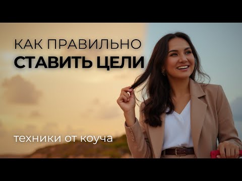 Видео: как ставить цели, чтобы они достигались