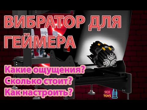 Видео: Использование вибродинамика (аналог Buttkicker) для большего погружения в игры