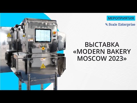 Видео: Скейл Энтерпрайз на выставке "MODERN BAKERY MOSCOW 2023".