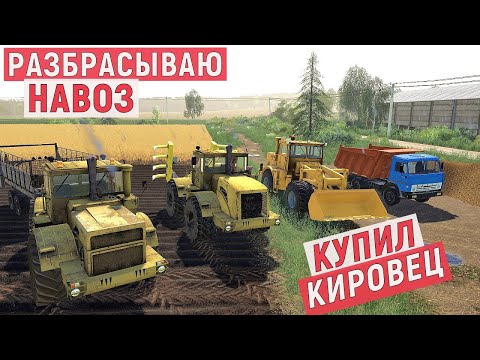 Видео: Farming Simulator 19 - Взял ещё один КИРОВЕЦ - Удобряю поле НАВОЗОМ - Фермер в совхозе РАССВЕТ # 50