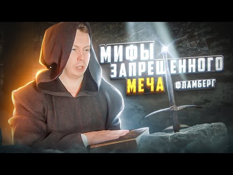 Видео: Мифы Запрещенного Меча / Фламберг