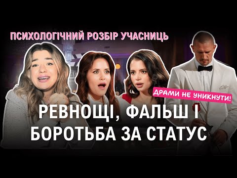 Видео: РЕВНОЩІ, ФАЛЬШ І БОРОТЬБА ЗА СТАТУС НА ХОЛОСТЯКУ | ПСИХОЛОГІЧНИЙ РОЗБІР УЧАСНИЦЬ