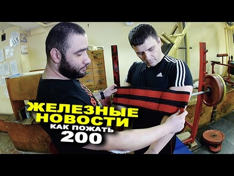Видео: Сможет ли рукоборец пожать 200 кг? ЖЕЛЕЗНЫЕ НОВОСТИ