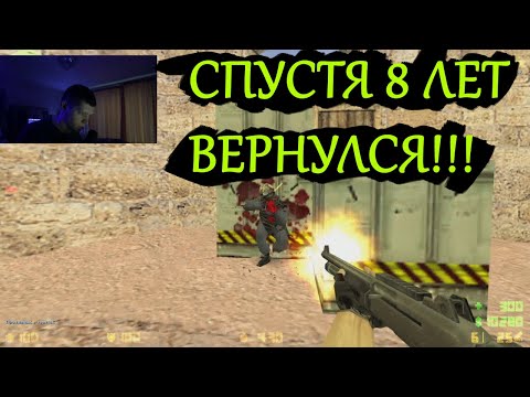Видео: СЫГРАЛ В Counter-Strike СПУСТЯ 8 ЛЕТ на УРОВНЕ ЭКСПЕРТ. КАК ЭТО БЫЛО?