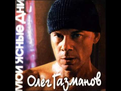 Видео: Олег Газманов - Раненый зверь