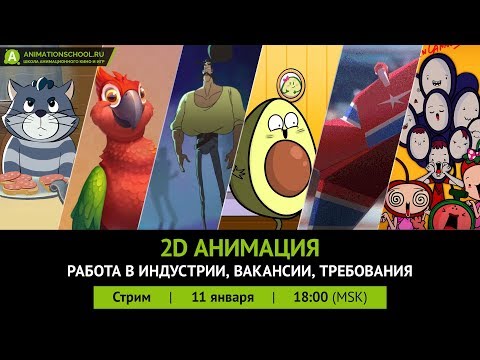 Видео: Стрим. Работа в индустрии для 2D аниматора