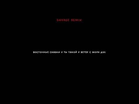 Видео: восточные сказки x ты такой x ветер с моря дул (Savage remix)