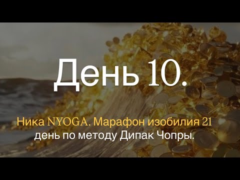 Видео: День 10. В рамках проекта «21 день Медитаций на изобилие». 