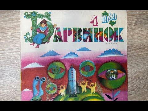 Видео: Журнал БАРВИНОК №4 за 1989год.Казочка про Коржика.Много оригинальных иллюстраций и стихов