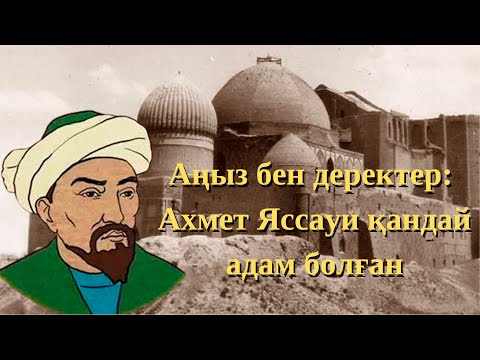 Видео: Аңыз бен деректер: Ахмет Яссауи қандай адам болған