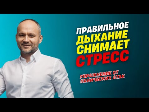 Видео: Диафрагмальное дыхание. Упражнение от панических атак. Гипервентялиционный синдром.