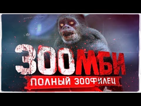 Видео: ТРЕШ ОБЗОР фильма ЗооЗОМБИ [28 дней спустя в зоопарке]