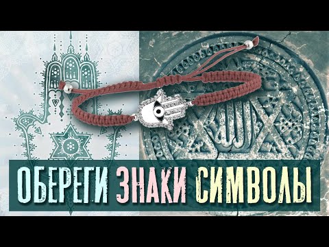 Видео: Обереги, Амулеты, Знаки, Символы | Раввин Михаил Финкель