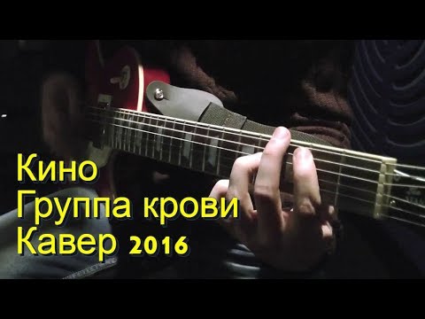 Видео: КИНО -  Группа Крови Кавер (Kiryuha)