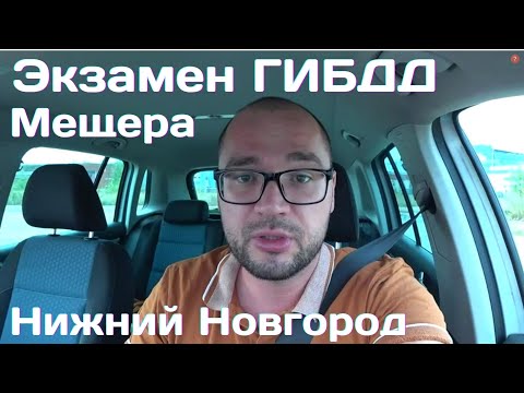 Видео: Экзаменационный маршрут Нижний Новгород МЕЩЕРА