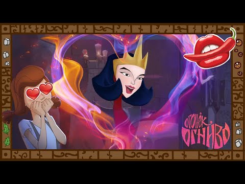 Видео: Лучшая Злая королева! Интервью со сценаристом и обзор мультфильма Огонек Огниво.