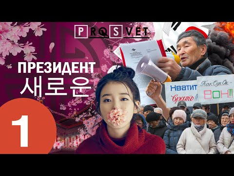 Видео: Сахалинские корейцы. Народ против правления.
