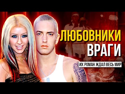 Видео: КРИСТИНА И ЭМИНЕМ: Пара, которую ЖДАЛИ ВСЕ
