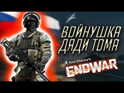 Видео: Русские навели суету в Tom Clancy's Endwar