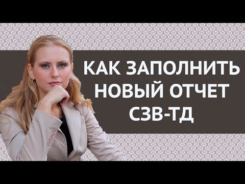 Видео: Как заполнить СЗВ-ТД