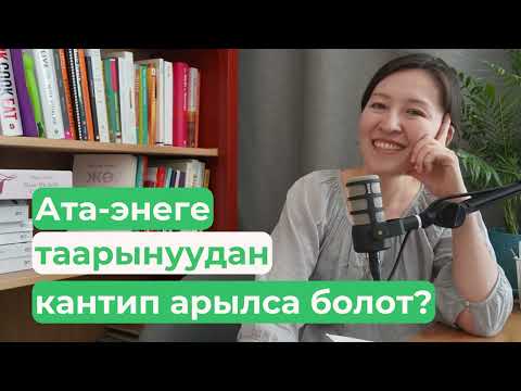 Видео: Ата-энеме болгон таарыныч - Психологумдун кеңештери