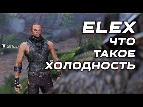 Видео: ELEX холодность