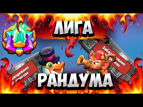 Видео: RUSH ROYALE 27.0 | ЧЕМ И КАК ИГРАТЬ В ЛИГЕ РАНДУМА | ГАЙД