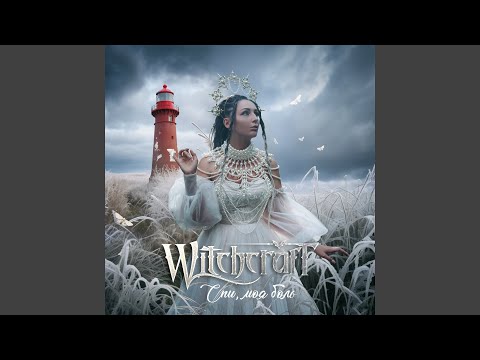 Видео: Спи, моя боль