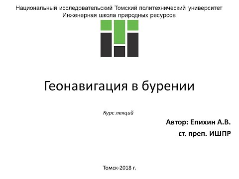 Видео: Епихин АВ. Лекция 13. Геонавигация. Зарезка боковых стволов. 2020